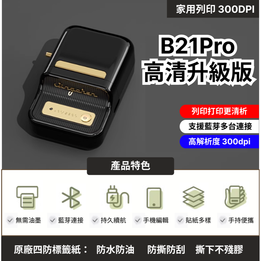 【台灣總代理公司貨】 精臣B21Pro 標籤機 解析度300DPI 高清版 高解析度  精臣B21S標籤機 復古標籤機-細節圖2