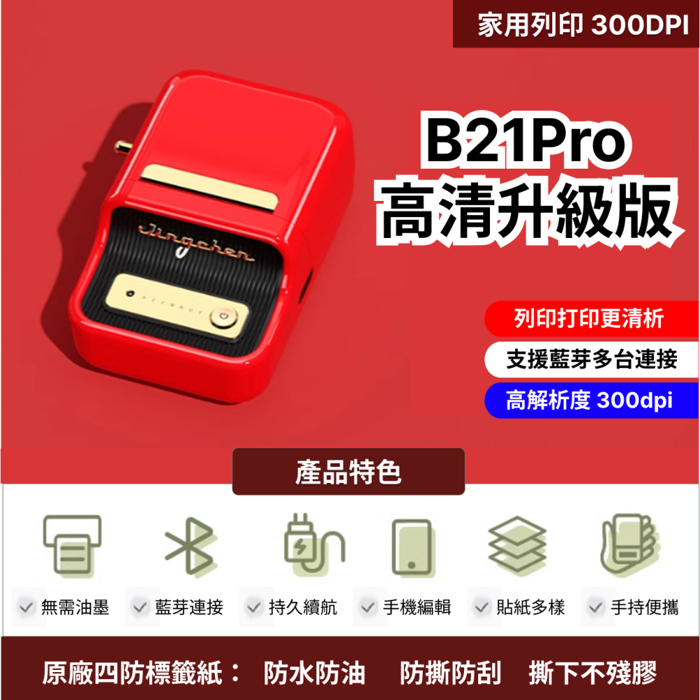 【台灣總代理公司貨】 精臣B21Pro 標籤機 解析度300DPI 高清版 高解析度  精臣B21S標籤機 復古標籤機-細節圖4