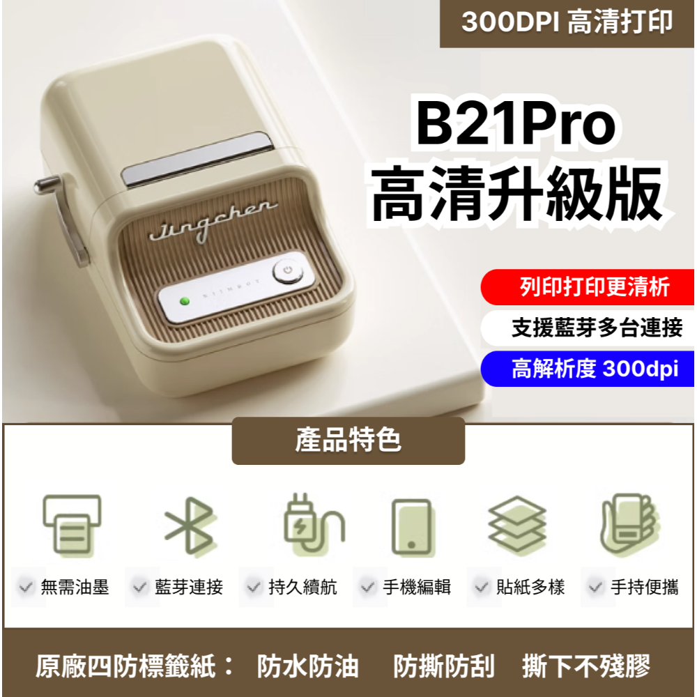 【台灣總代理公司貨】 精臣B21Pro 標籤機 解析度300DPI 高清版 高解析度  精臣B21S標籤機 復古標籤機-規格圖7