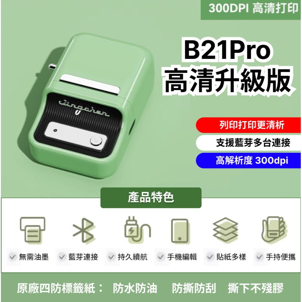 【台灣總代理公司貨】 精臣B21Pro 標籤機 解析度300DPI 高清版 高解析度  精臣B21S標籤機 復古標籤機-規格圖7