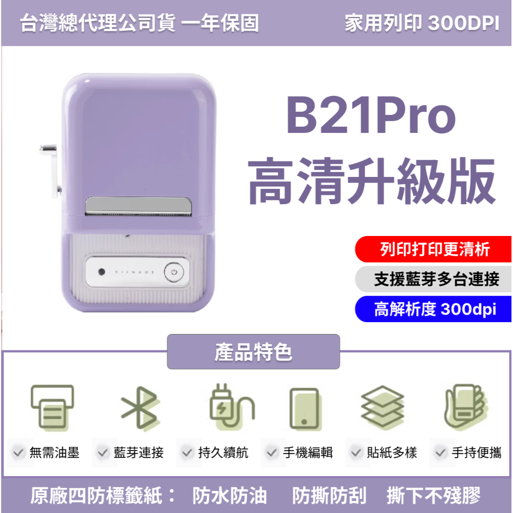 【台灣總代理公司貨】 精臣B21Pro 標籤機 解析度300DPI 高清版 高解析度  精臣B21S標籤機 復古標籤機-規格圖7