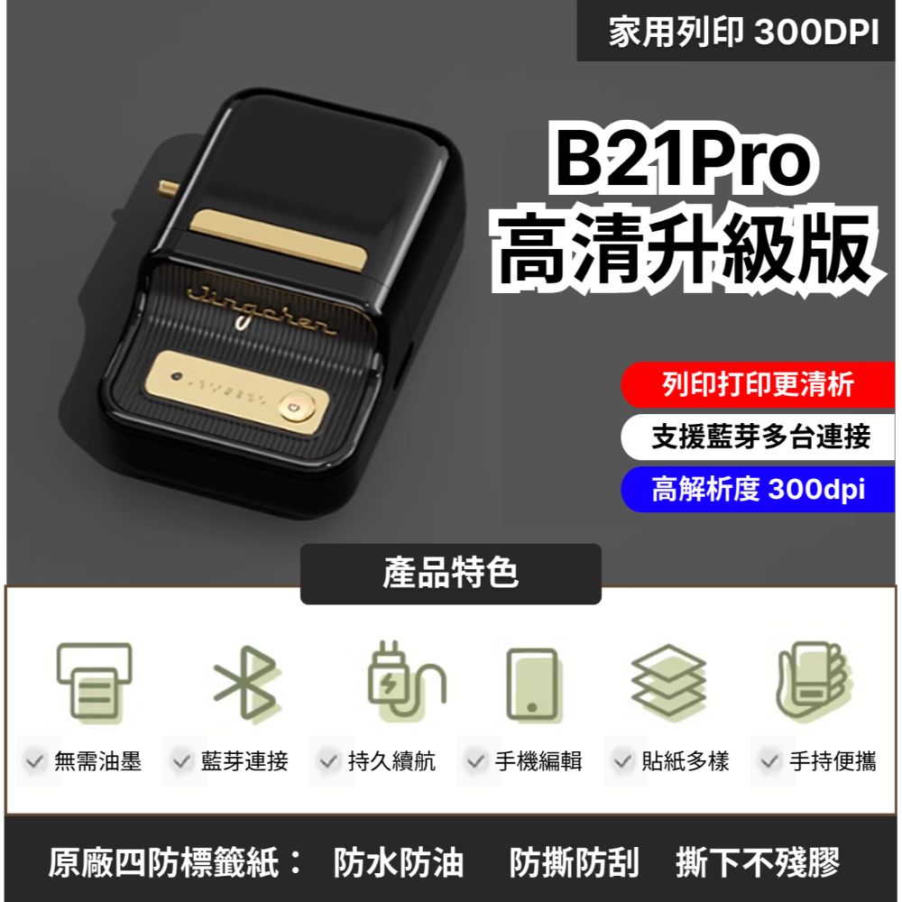 【台灣總代理公司貨】 精臣B21Pro 標籤機 解析度300DPI 高清版 高解析度  精臣B21S標籤機 復古標籤機-規格圖7