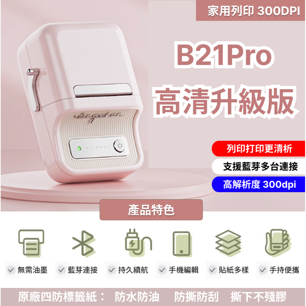 【台灣總代理公司貨】 精臣B21Pro 標籤機 解析度300DPI 高清版 高解析度  精臣B21S標籤機 復古標籤機-規格圖7