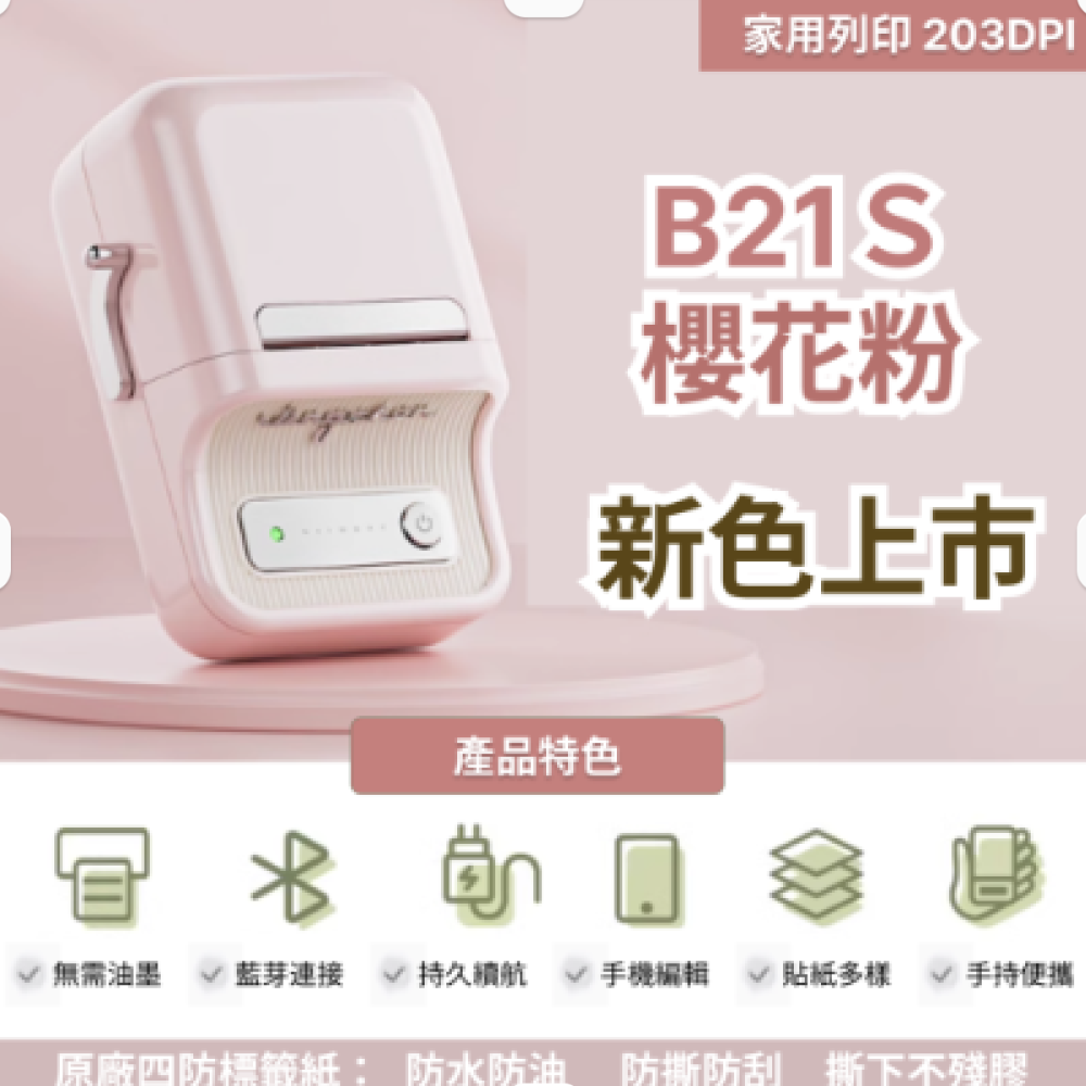 現貨 【台灣總代理公司貨】新色上市 精臣B21S櫻花粉 復古標籤機 台灣總代理公司貨 保固一年 姓名貼 居家收納-細節圖2
