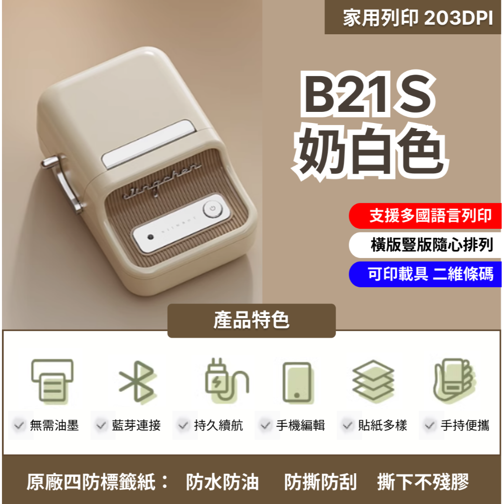現貨 【台灣總代理公司貨】新色上市 精臣B21S櫻花粉 復古標籤機 台灣總代理公司貨 保固一年 姓名貼 居家收納-規格圖2