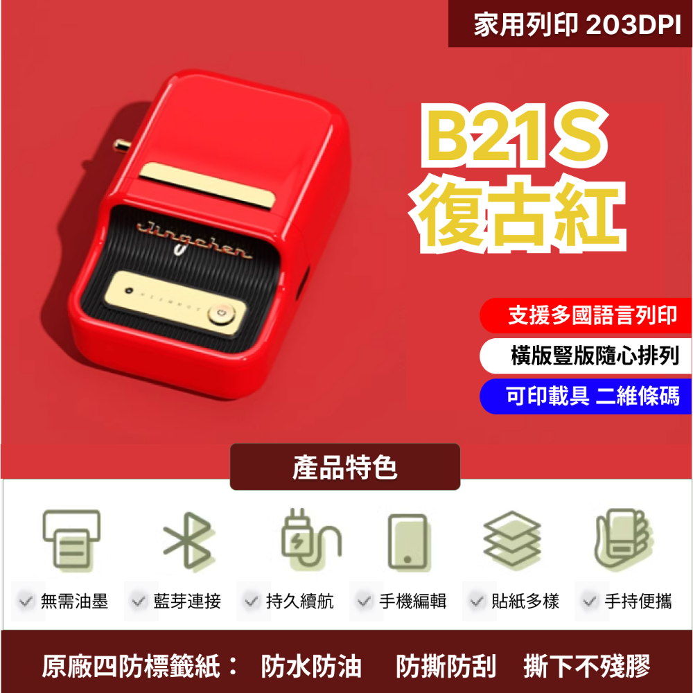 現貨 【台灣總代理公司貨】新色上市 精臣B21S櫻花粉 復古標籤機 台灣總代理公司貨 保固一年 姓名貼 居家收納-規格圖6