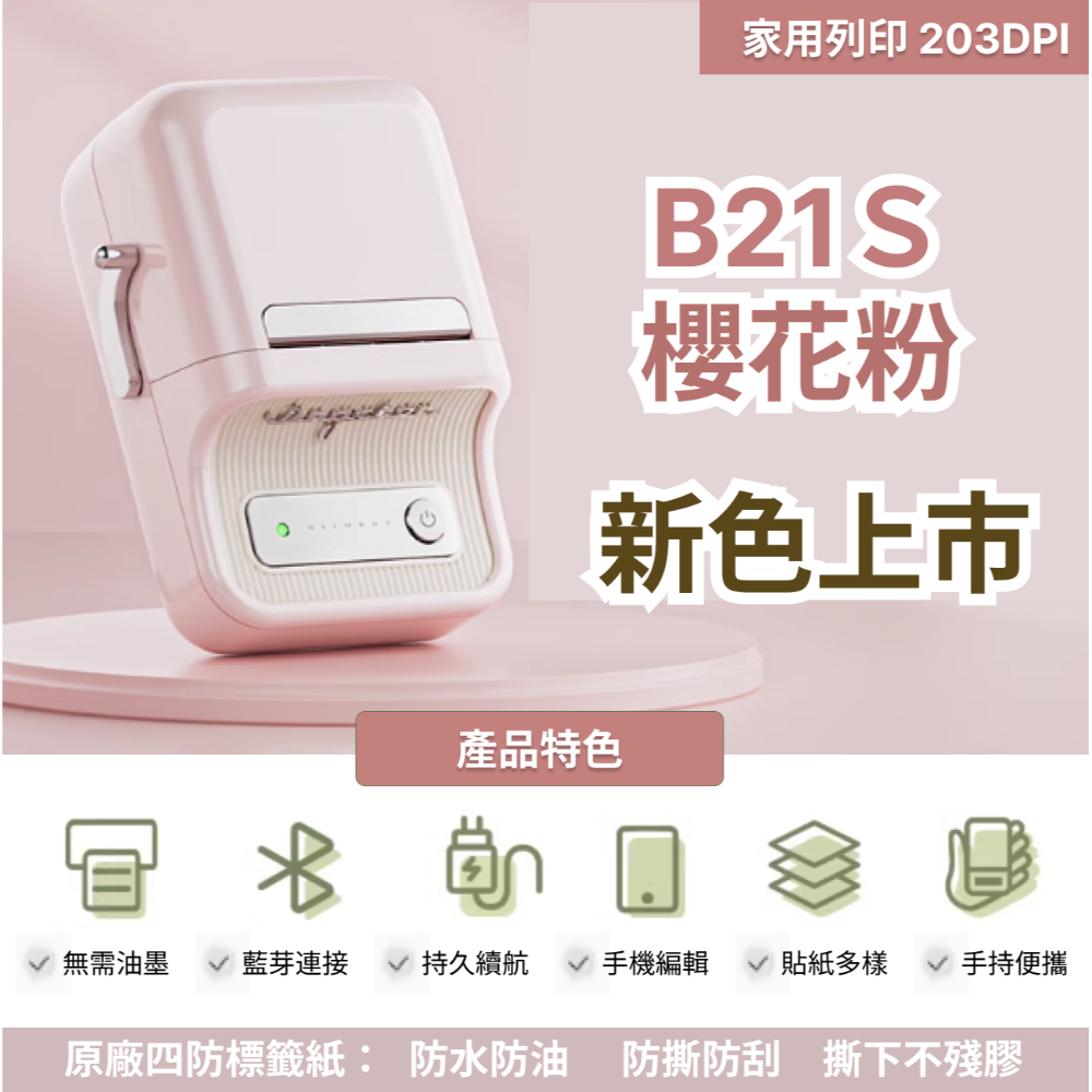 現貨 【台灣總代理公司貨】新色上市 精臣B21S櫻花粉 復古標籤機 台灣總代理公司貨 保固一年 姓名貼 居家收納-規格圖6