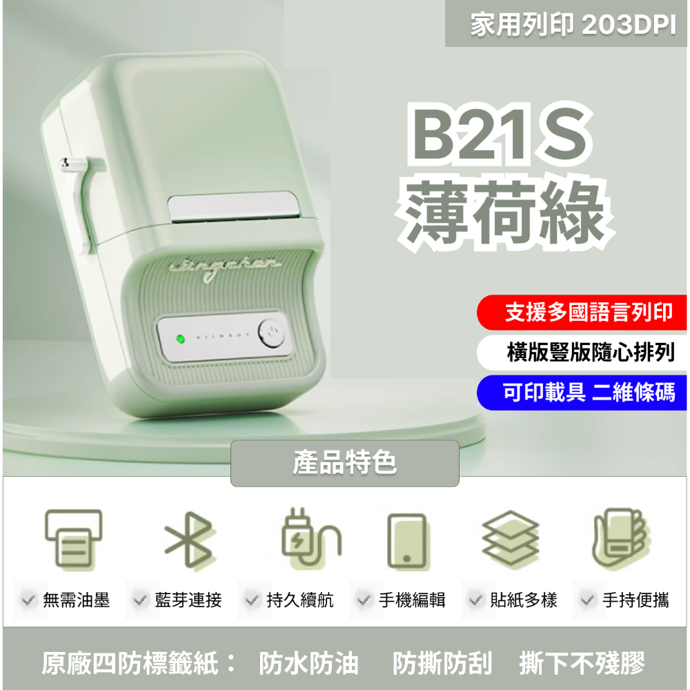 新色上市【台灣總代理公司貨】精臣B21S薄荷綠 復古標籤機 台灣總代理公司貨 保固一年 姓名貼照片列印 居家收納-規格圖6
