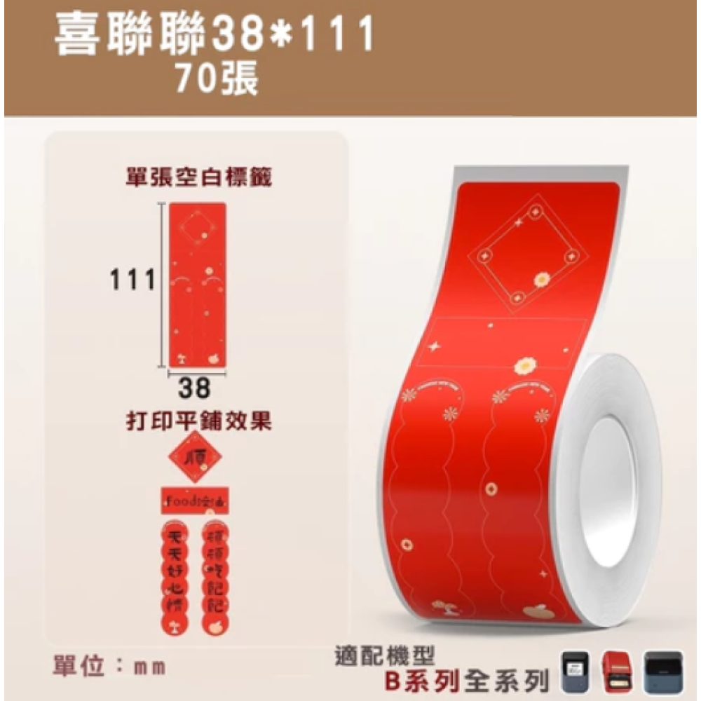 【節慶款】精臣B21/B21Pro/B1/B31/B3S 標籤機列印紙 牛皮紙 禮盒封口貼 防水姓名便條貼 不殘膠-規格圖7