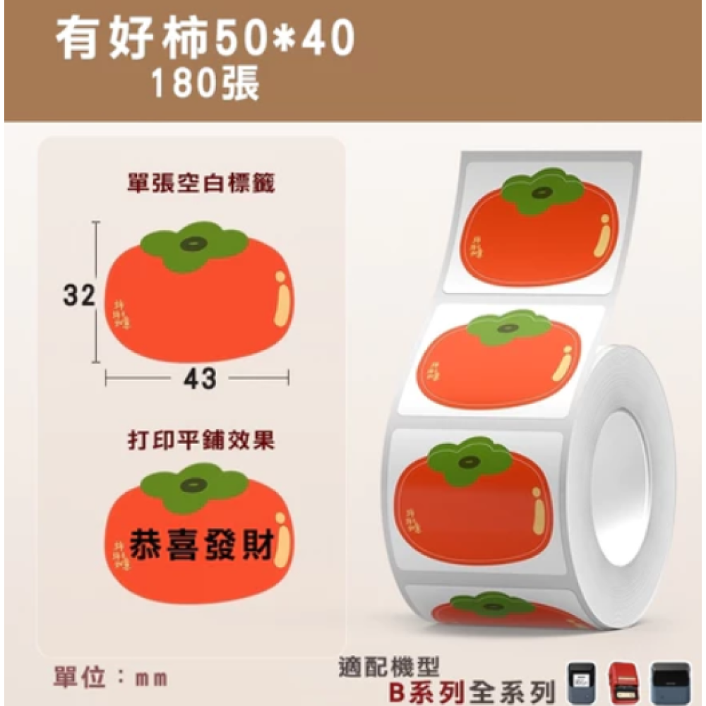 【節慶款】精臣B21/B21Pro/B1/B31/B3S 標籤機列印紙 牛皮紙 禮盒封口貼 防水姓名便條貼 不殘膠-規格圖7