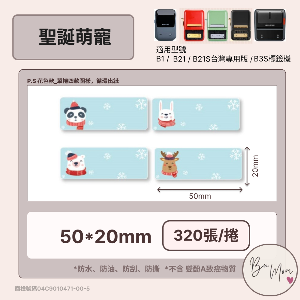 【節慶款】精臣B21/B21Pro/B1/B31/B3S 標籤機列印紙 牛皮紙 禮盒封口貼 防水姓名便條貼 不殘膠-規格圖7