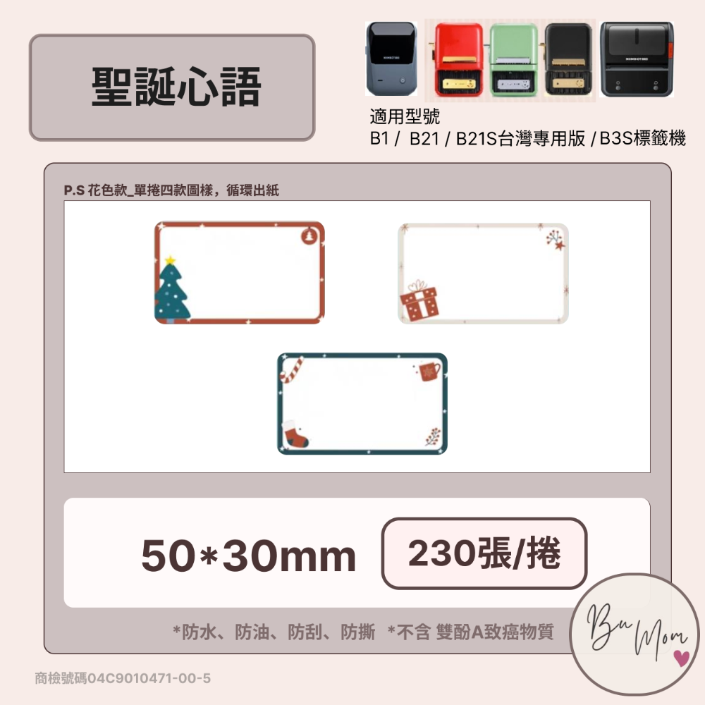 【節慶款】精臣B21/B21Pro/B1/B31/B3S 標籤機列印紙 牛皮紙 禮盒封口貼 防水姓名便條貼 不殘膠-規格圖7
