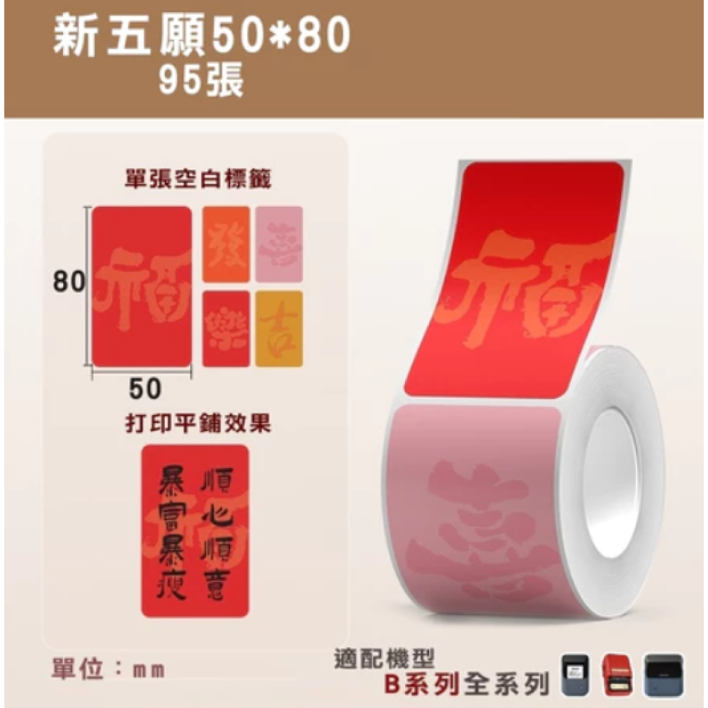 【節慶款】精臣B21/B21Pro/B1/B31/B3S 標籤機列印紙 牛皮紙 禮盒封口貼 防水姓名便條貼 不殘膠-規格圖7