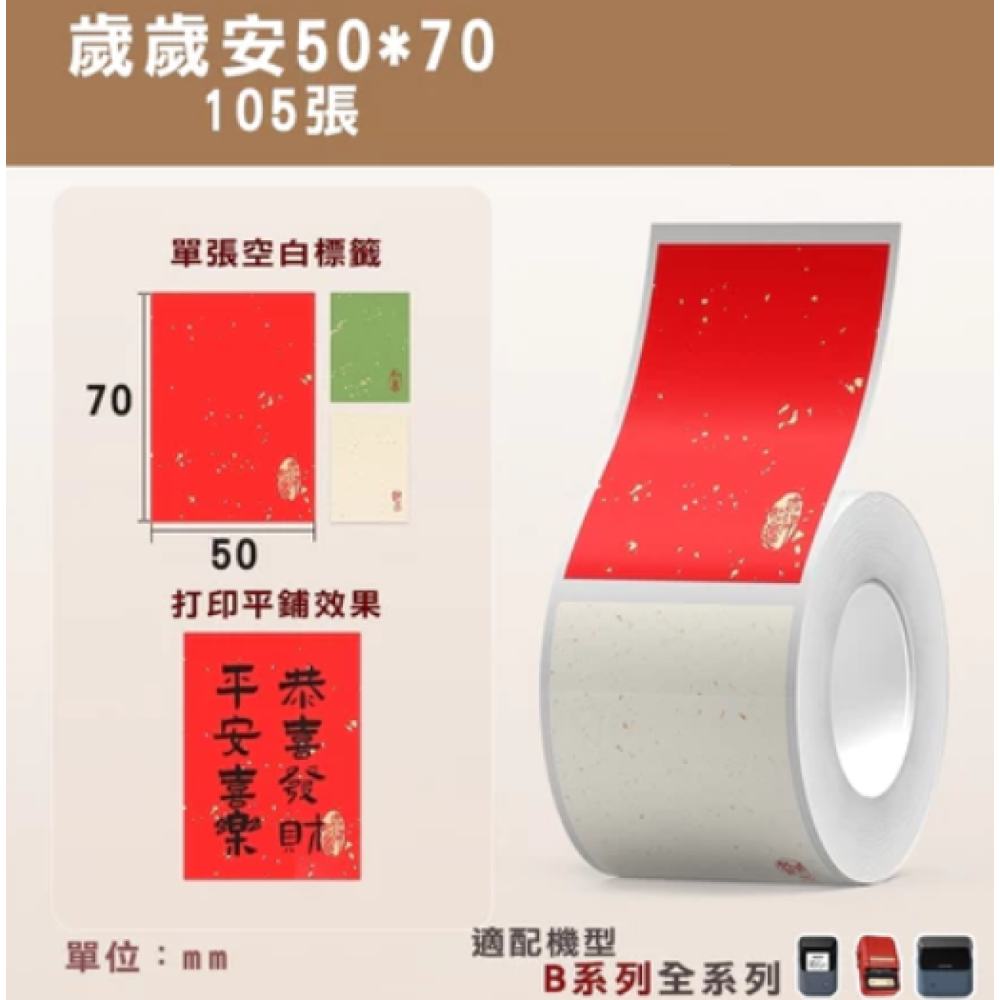 【節慶款】精臣B21/B21Pro/B1/B31/B3S 標籤機列印紙 牛皮紙 禮盒封口貼 防水姓名便條貼 不殘膠-規格圖7