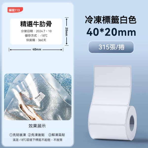 冷凍貼-白40*20（耐低溫｜可濕貼）