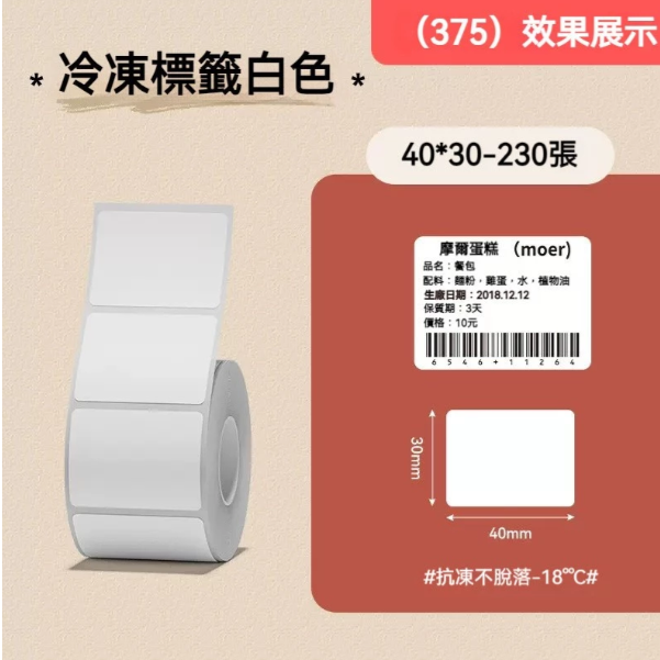 冷凍貼-白40*30（耐低溫｜可濕貼）