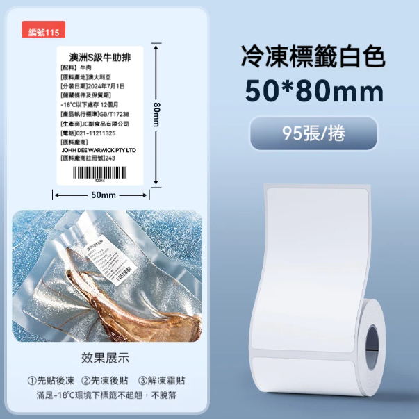 冷凍貼-白50*80（耐低溫｜可濕貼）