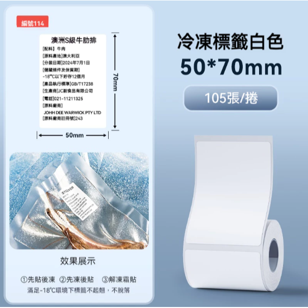 冷凍貼-白50*30（耐低溫｜可濕貼）