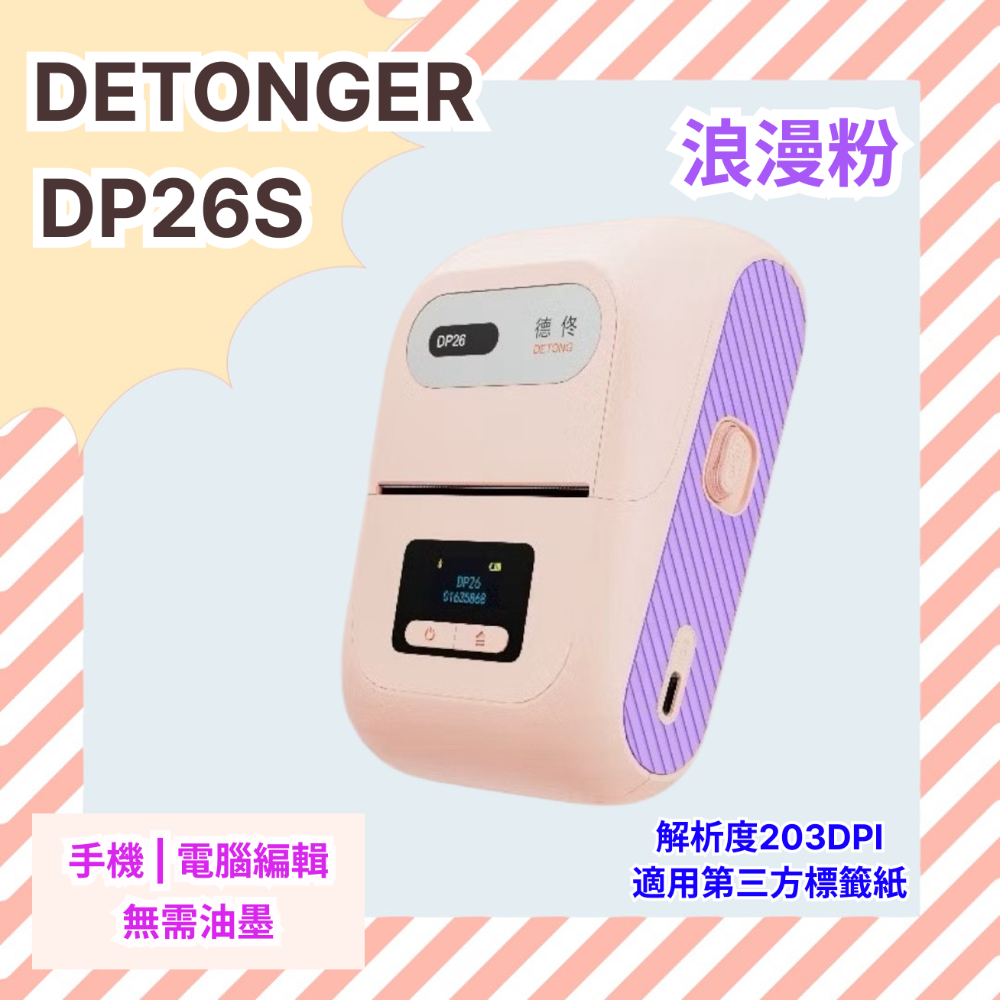 ❤台灣總代理公司貨❤ 德佟DETONGER  家用超強型 高解析度 支援第三方貼紙 藍芽標籤機 DP26S/DP26P-規格圖5