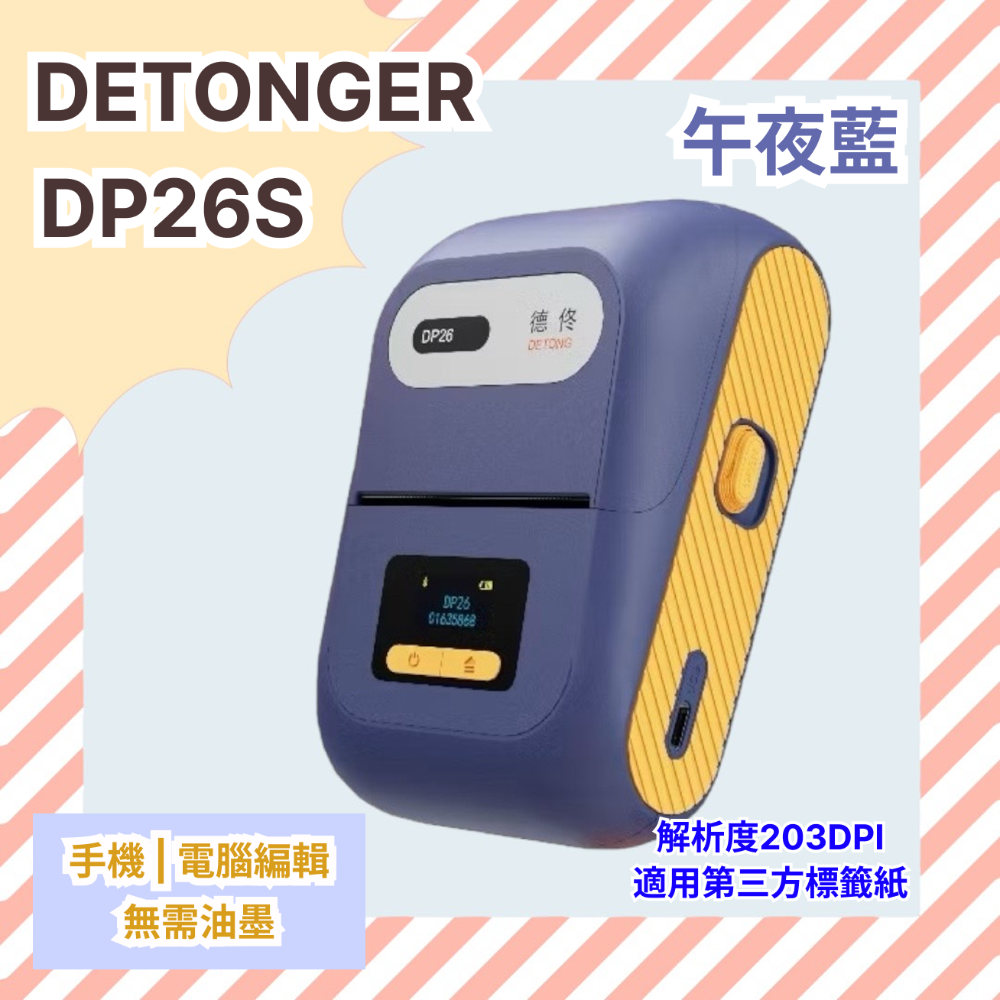 ❤台灣總代理公司貨❤ 德佟DETONGER  家用超強型 高解析度 支援第三方貼紙 藍芽標籤機 DP26S/DP26P-規格圖5