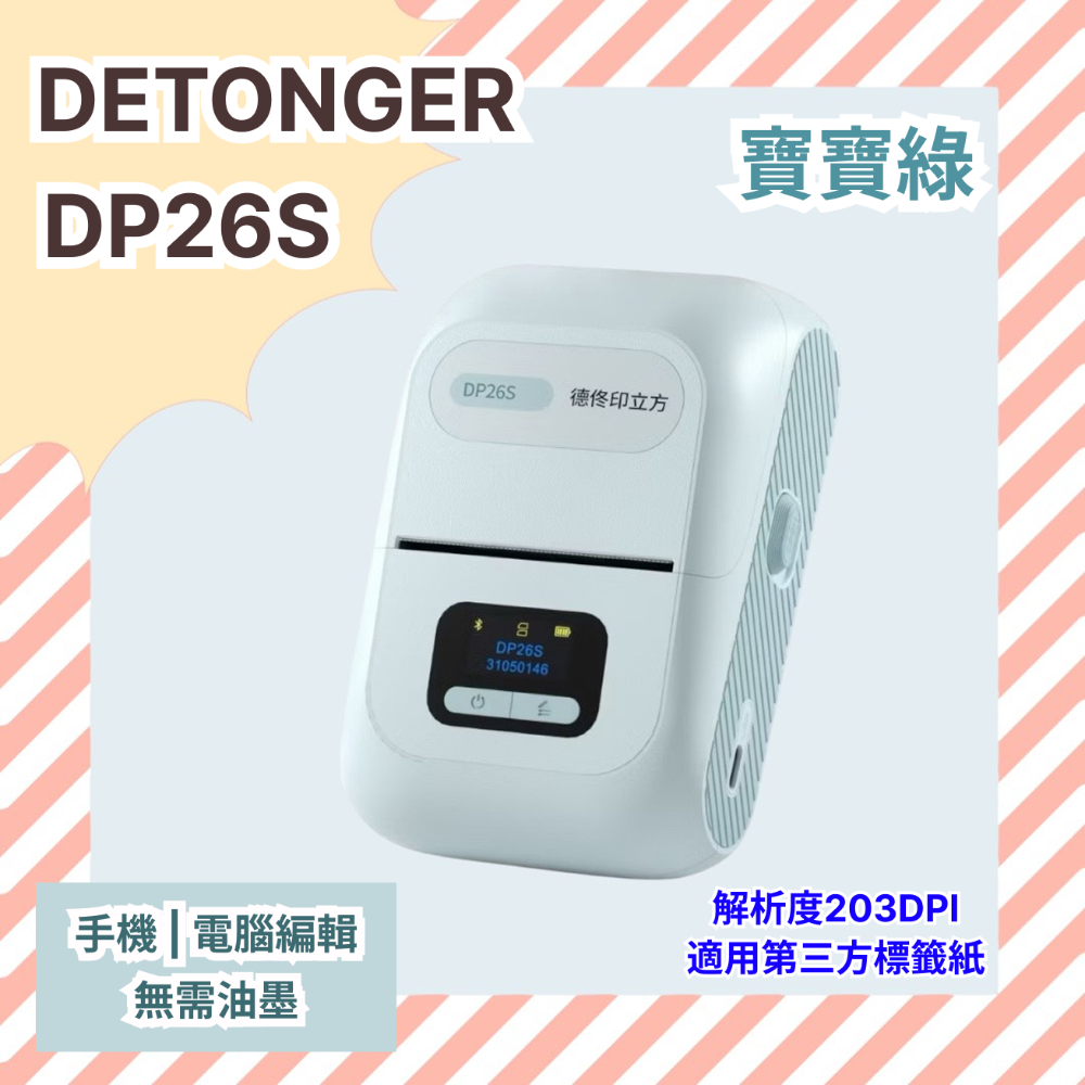 ❤台灣總代理公司貨❤ 德佟DETONGER  家用超強型 高解析度 支援第三方貼紙 藍芽標籤機 DP26S/DP26P-規格圖5