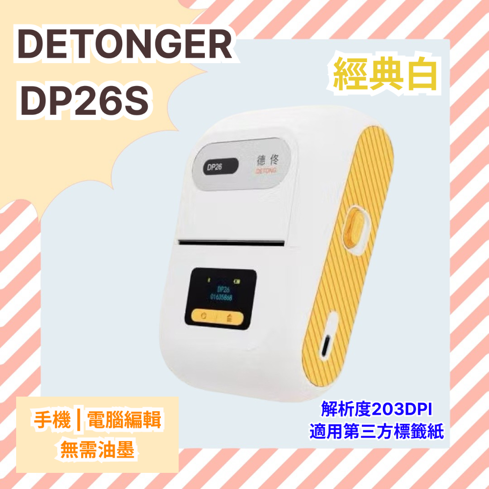 ❤台灣總代理公司貨❤ 德佟DETONGER  家用超強型 高解析度 支援第三方貼紙 藍芽標籤機 DP26S/DP26P-規格圖5