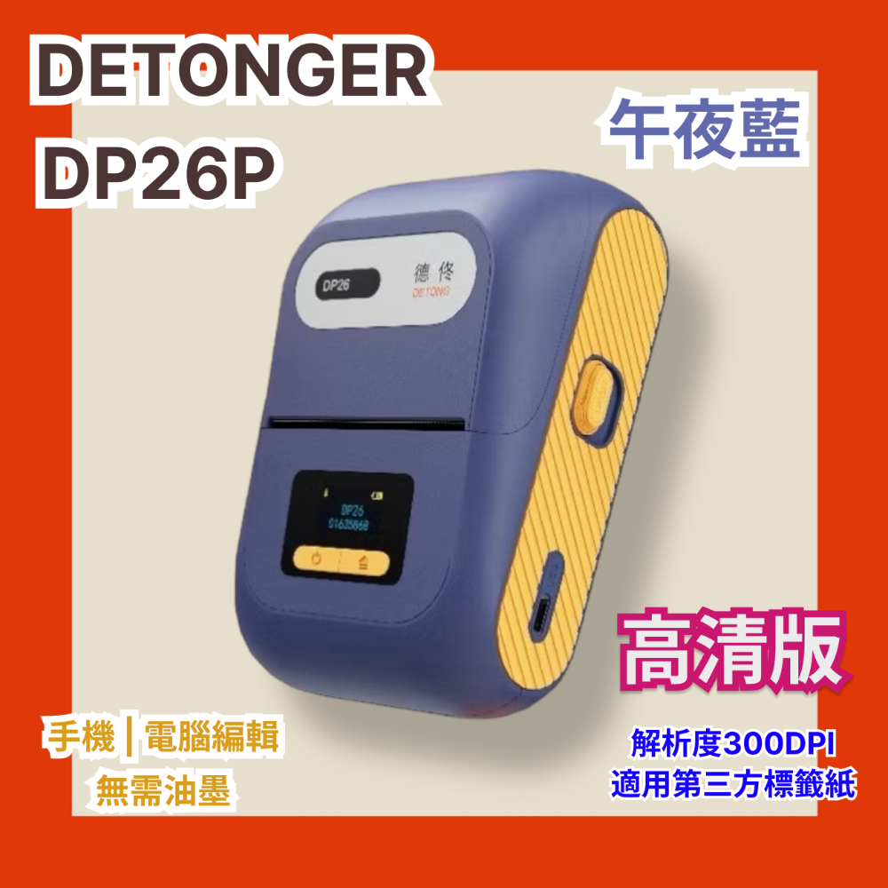 ❤台灣總代理公司貨❤ 德佟DETONGER  家用超強型 高解析度 支援第三方貼紙 藍芽標籤機 DP26S/DP26P-規格圖5