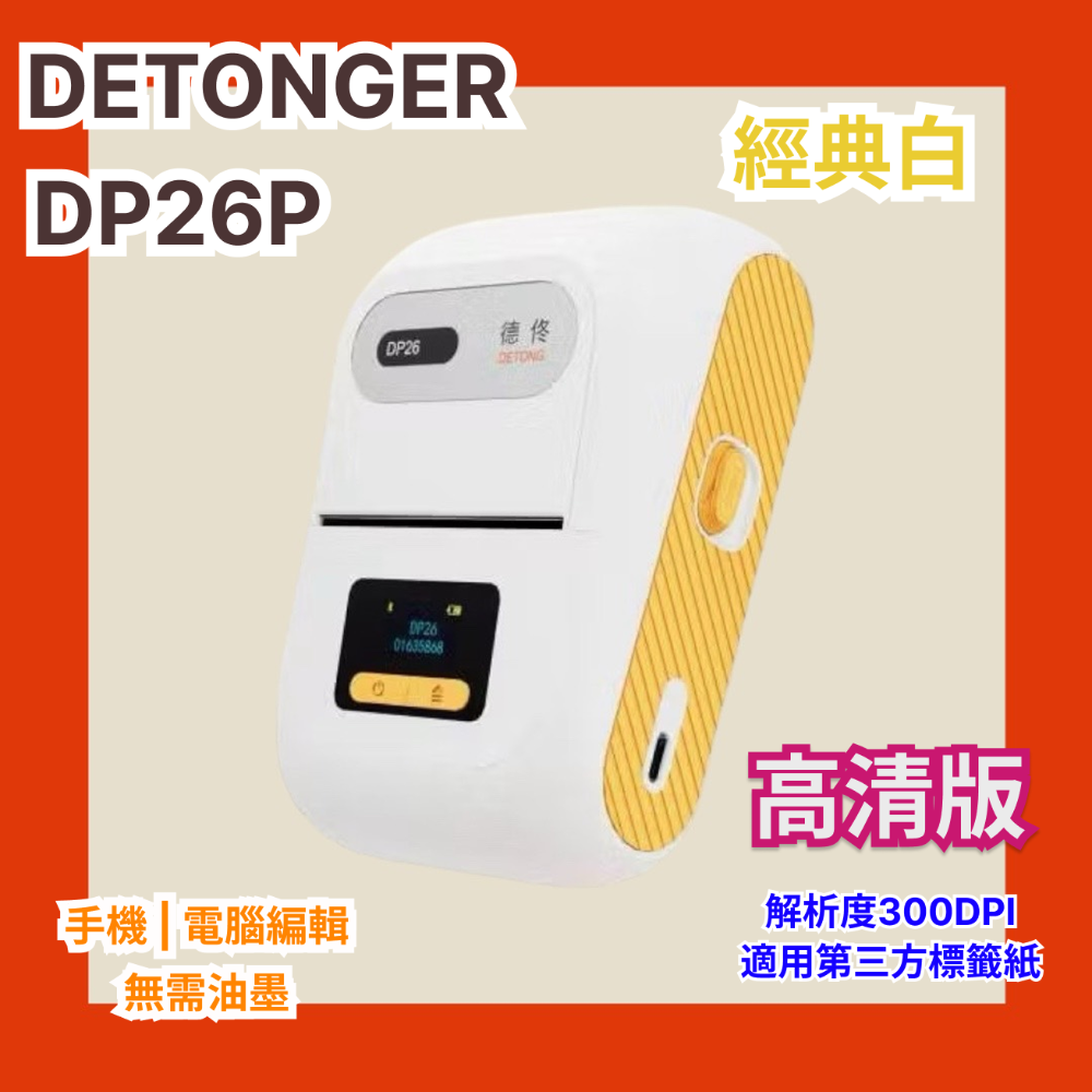 ❤台灣總代理公司貨❤ 德佟DETONGER  家用超強型 高解析度 支援第三方貼紙 藍芽標籤機 DP26S/DP26P-規格圖5