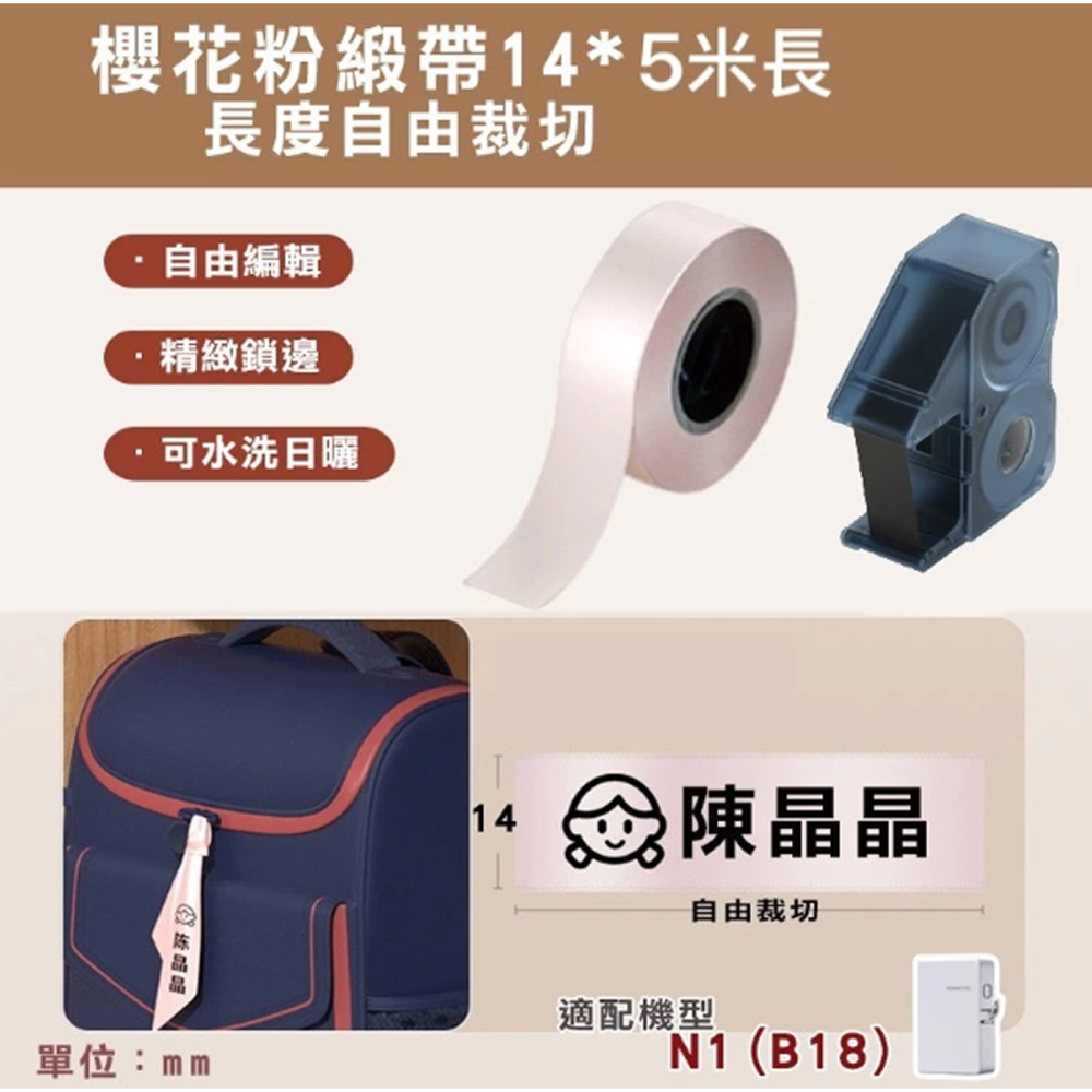 【台灣總代理公司貨】B18/N1緞帶標籤機 緞帶標籤 燙印貼 標籤貼紙 熱轉印 RFID版 精臣標籤機 姓名貼-規格圖10