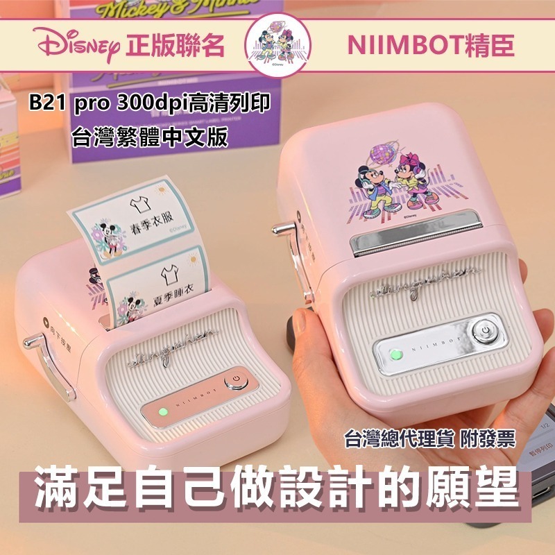 【台灣總代理公司貨】精臣標籤機 B21Pro 迪士尼米奇正版聯名 高清列印 台灣繁體中文專用版 家用標籤紙機 姓名貼-細節圖3