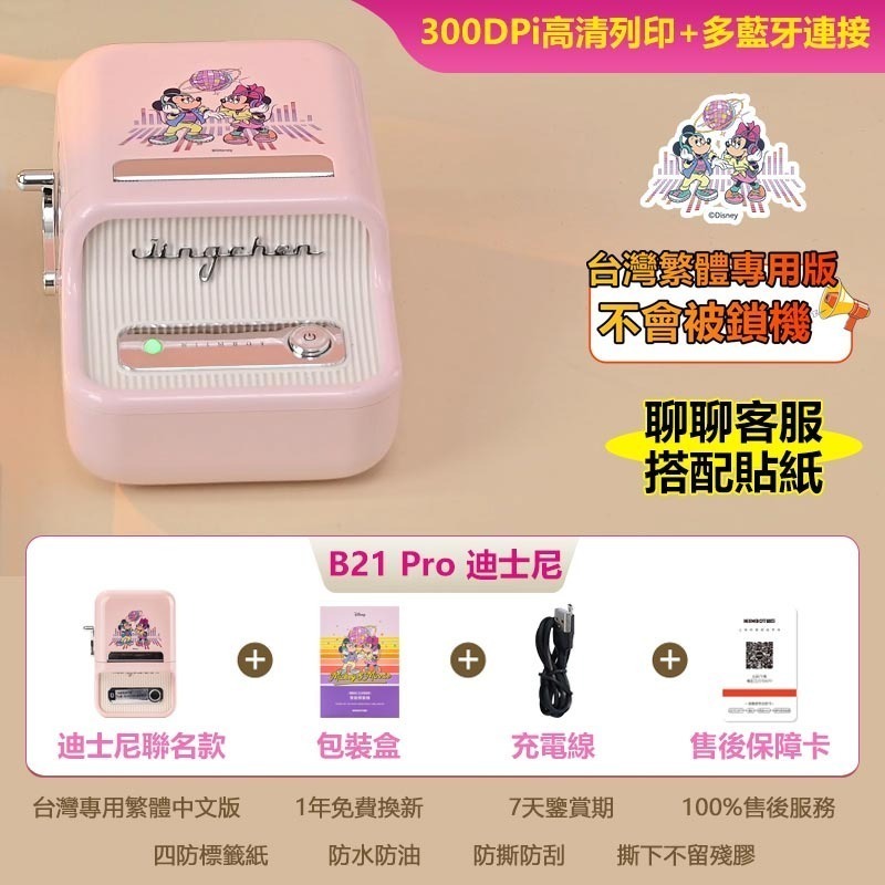 【台灣總代理公司貨】精臣標籤機 B21Pro 迪士尼米奇正版聯名 高清列印 台灣繁體中文專用版 家用標籤紙機 姓名貼-規格圖11