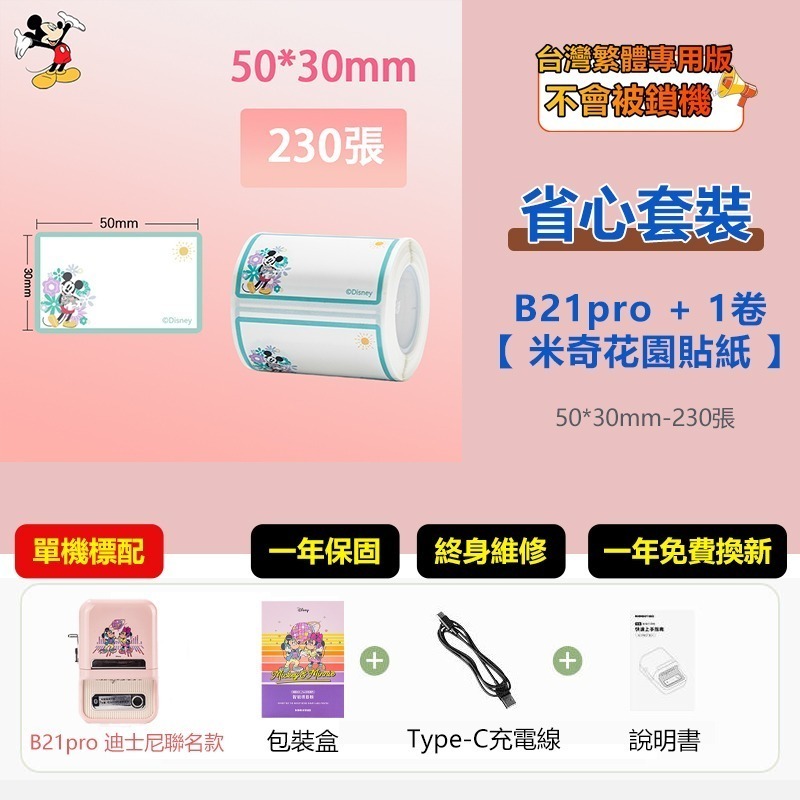 【台灣總代理公司貨】精臣標籤機 B21Pro 迪士尼米奇正版聯名 高清列印 台灣繁體中文專用版 家用標籤紙機 姓名貼-規格圖11
