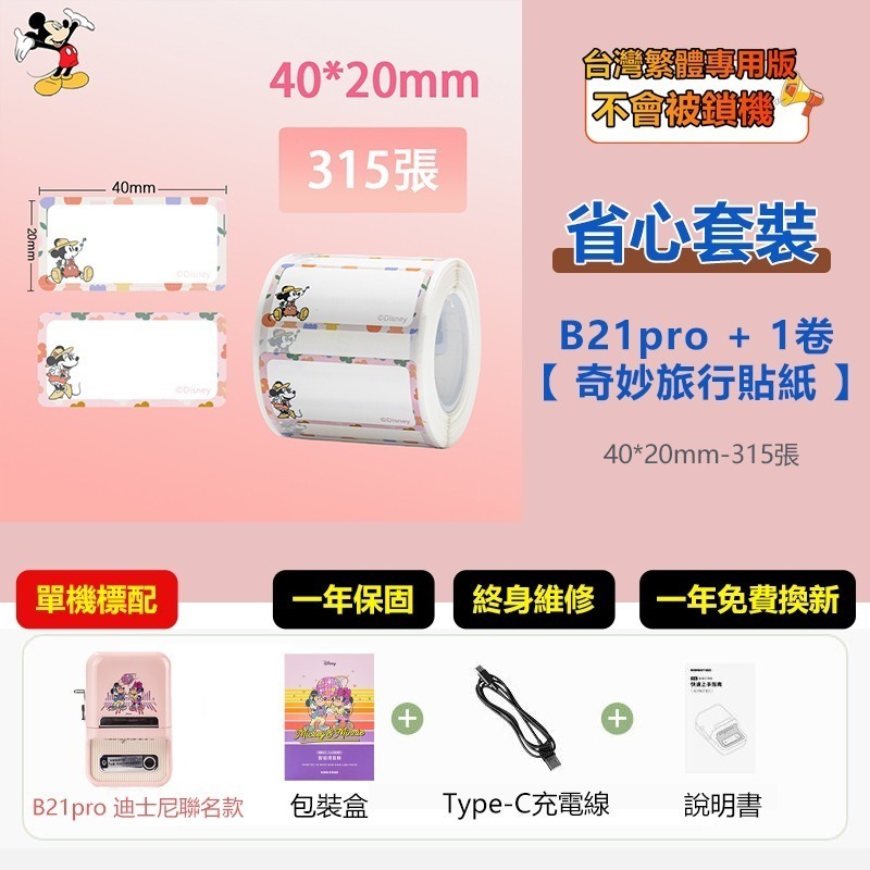 【台灣總代理公司貨】精臣標籤機 B21Pro 迪士尼米奇正版聯名 高清列印 台灣繁體中文專用版 家用標籤紙機 姓名貼-規格圖11