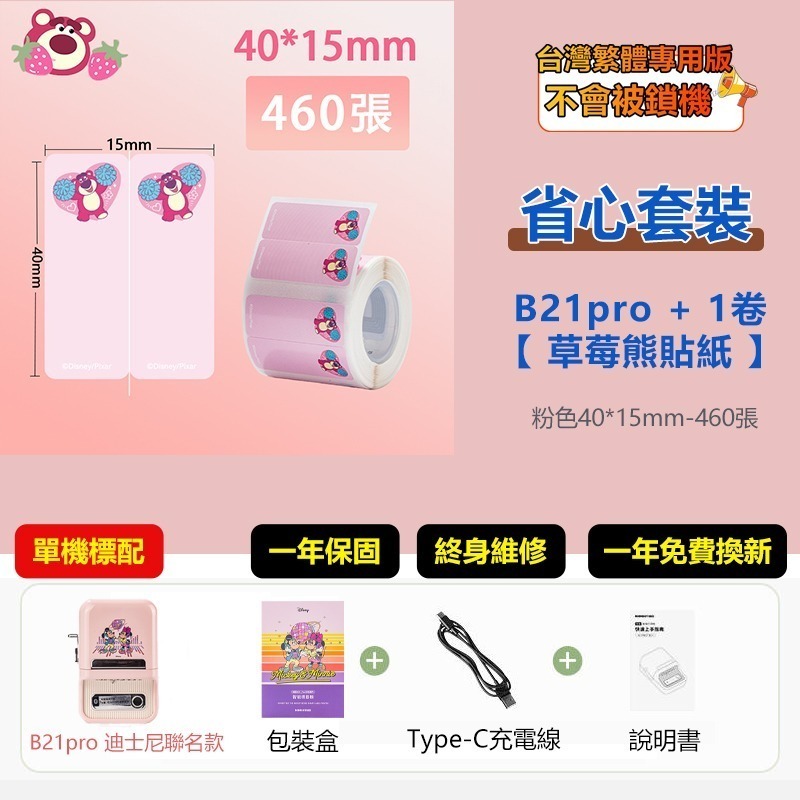 【台灣總代理公司貨】精臣標籤機 B21Pro 迪士尼米奇正版聯名 高清列印 台灣繁體中文專用版 家用標籤紙機 姓名貼-規格圖11