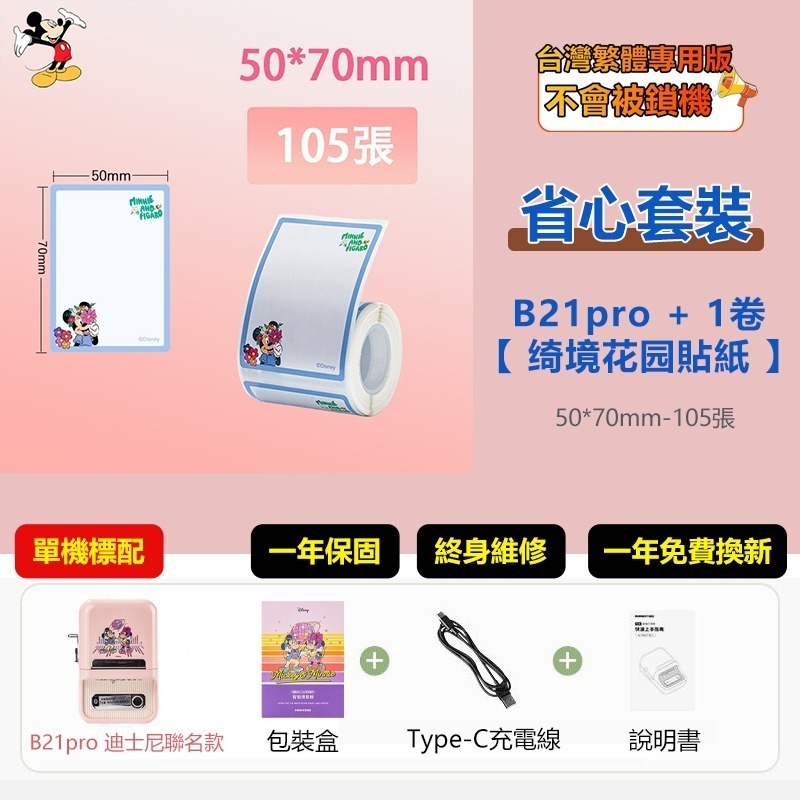 【台灣總代理公司貨】精臣標籤機 B21Pro 迪士尼米奇正版聯名 高清列印 台灣繁體中文專用版 家用標籤紙機 姓名貼-規格圖11