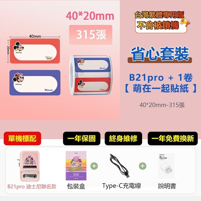 【台灣總代理公司貨】精臣標籤機 B21Pro 迪士尼米奇正版聯名 高清列印 台灣繁體中文專用版 家用標籤紙機 姓名貼-規格圖11
