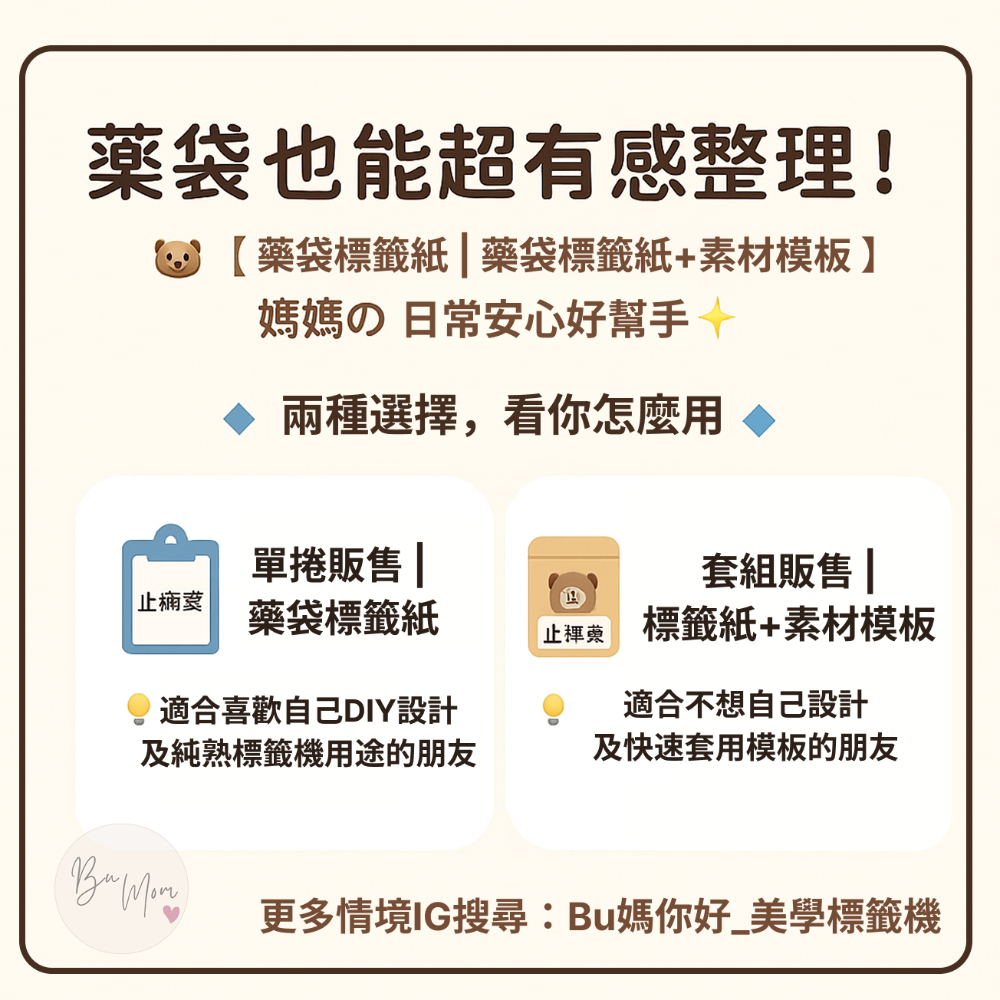 【情境包 | 生活貼一貼】藥袋篇 🧸【藥袋貼紙 / 藥袋貼紙＋模板】媽媽的日常安心好幫手✨-規格圖5