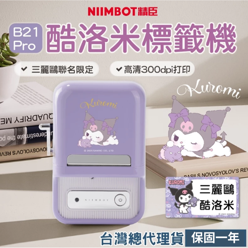 【台灣總代理公司貨】精臣標籤機 B21Pro 三麗鷗 酷洛米正版聯名 高清列印 台灣繁體中文專用版 家用標籤紙機 姓名貼-細節圖2