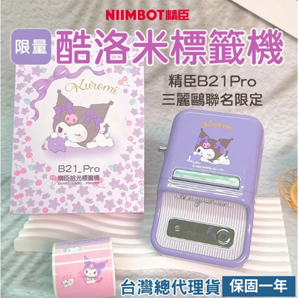 【台灣總代理公司貨】精臣標籤機 B21Pro 三麗鷗 酷洛米正版聯名 高清列印 台灣繁體中文專用版 家用標籤紙機 姓名貼-規格圖7