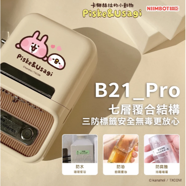 【台灣總代理公司貨】精臣標籤機 B21Pro 卡娜赫拉 正版聯名 高清列印 台灣繁體中文專用版 家用標籤紙機 姓名貼-規格圖8