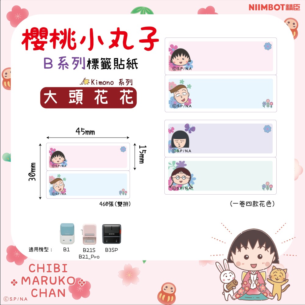 【B1 B21S B3S 精臣標籤機專用】❤小丸子•聯名系列❤ 櫻桃小丸子-細節圖3