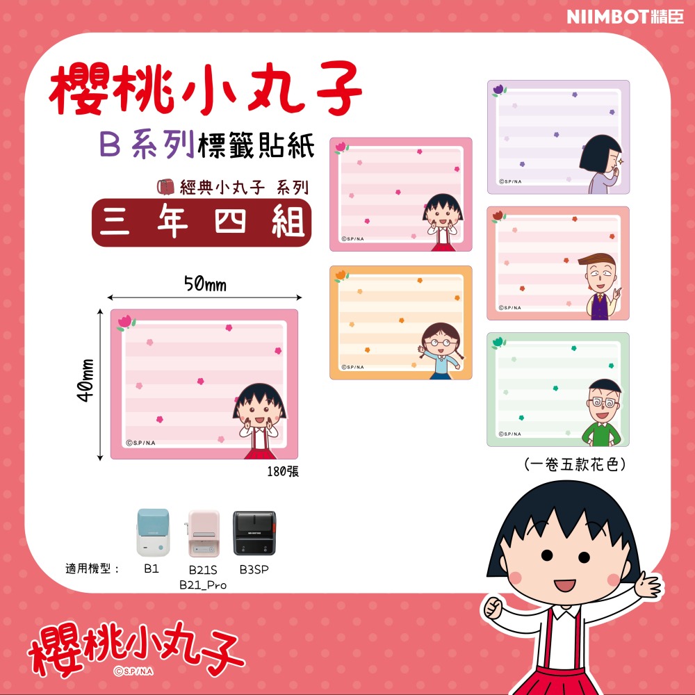 【B1 B21S B3S 精臣標籤機專用】❤小丸子•聯名系列❤ 櫻桃小丸子-細節圖6