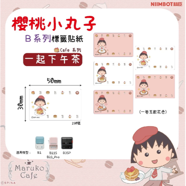 【B1 B21S B3S 精臣標籤機專用】❤小丸子•聯名系列❤ 櫻桃小丸子-規格圖9