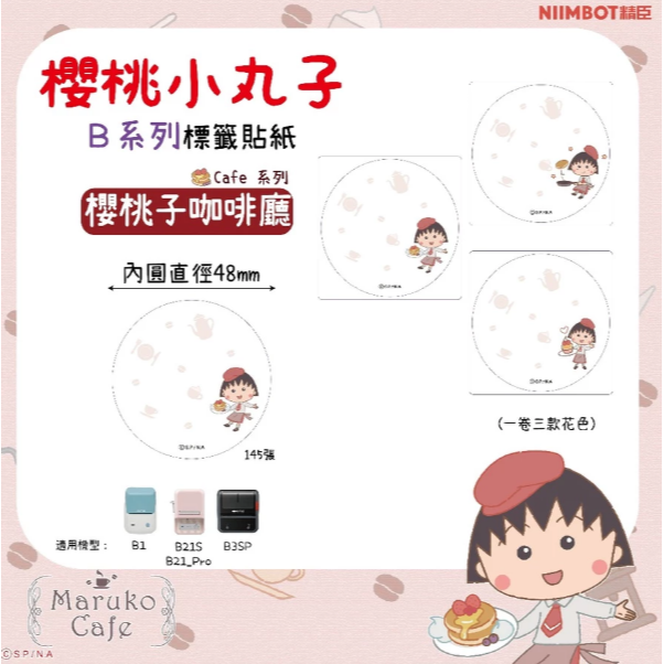 【B1 B21S B3S 精臣標籤機專用】❤小丸子•聯名系列❤ 櫻桃小丸子-規格圖9