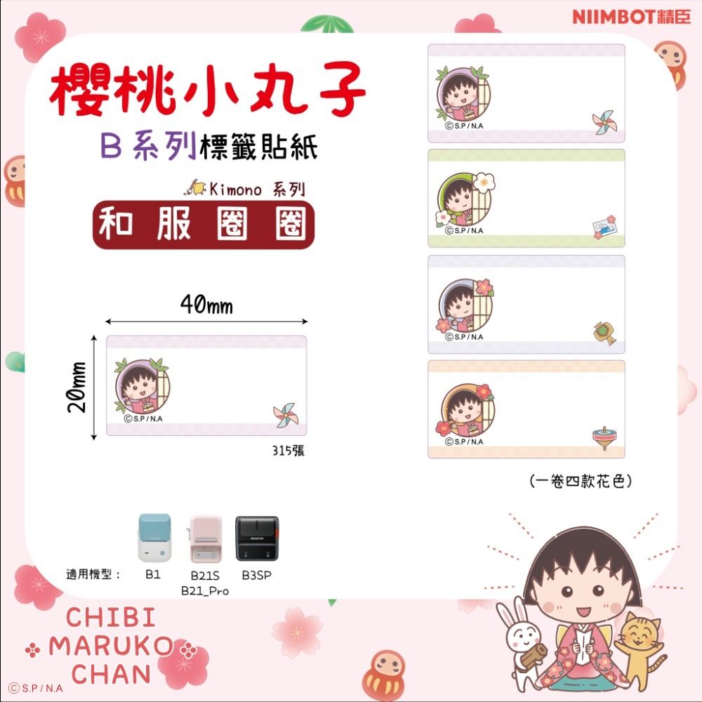 【B1 B21S B3S 精臣標籤機專用】❤小丸子•聯名系列❤ 櫻桃小丸子-規格圖9