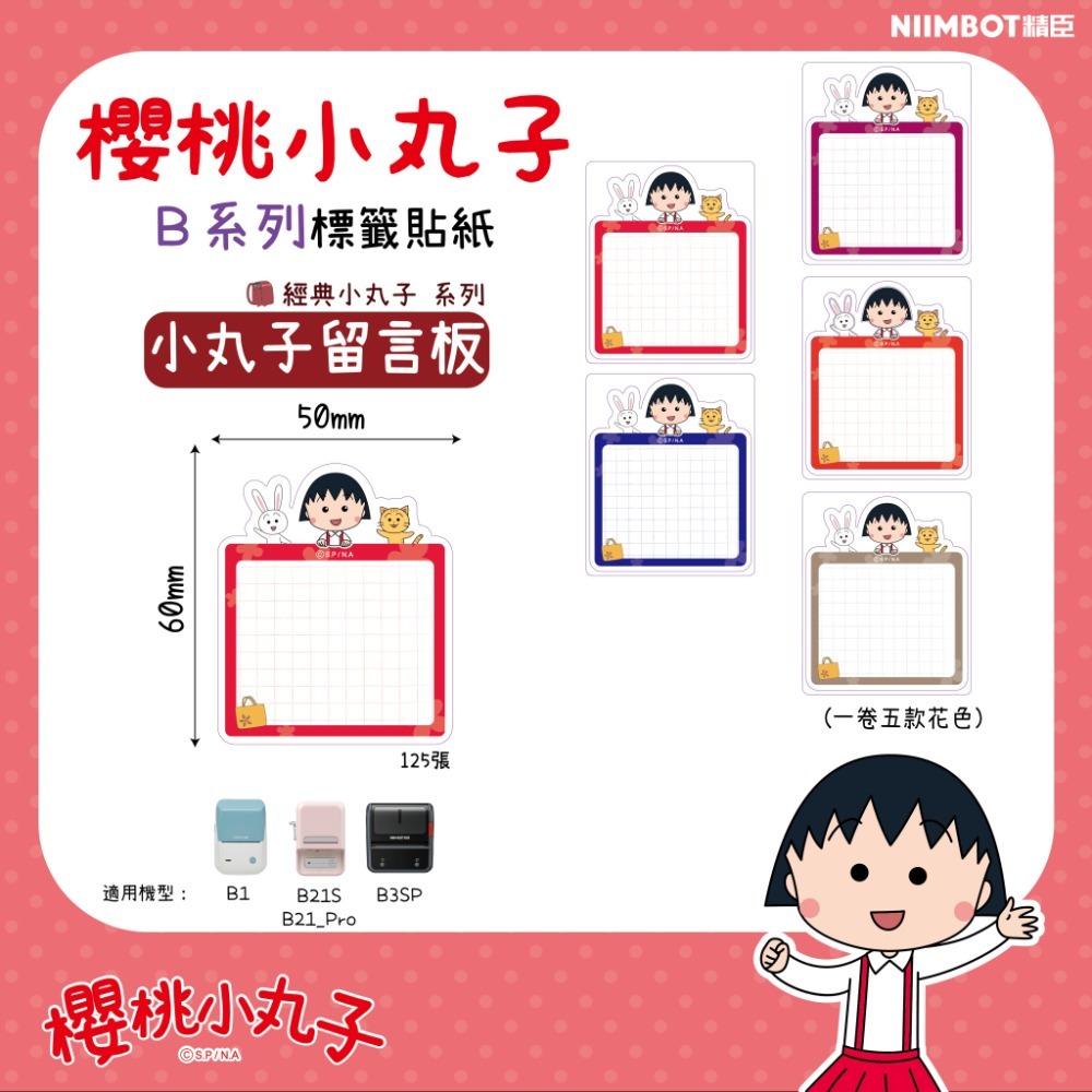 【B1 B21S B3S 精臣標籤機專用】❤小丸子•聯名系列❤ 櫻桃小丸子-規格圖9