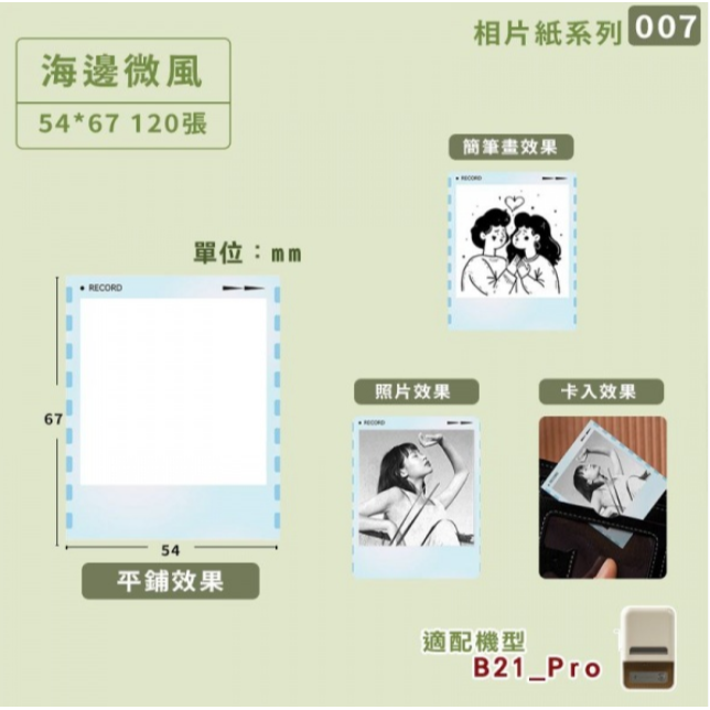 【B21Pro 精臣標籤機專用】❤相片紙系列❤ 全系列相片紙-規格圖8
