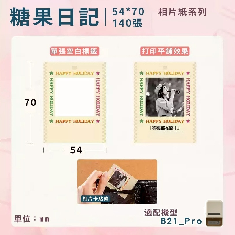 【B21Pro 精臣標籤機專用】❤相片紙系列❤ 全系列相片紙-規格圖8