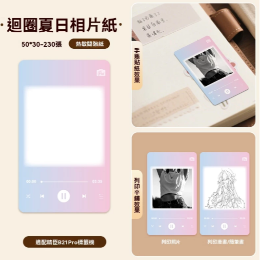 【B21Pro 精臣標籤機專用】❤相片紙系列❤ 全系列相片紙-規格圖8