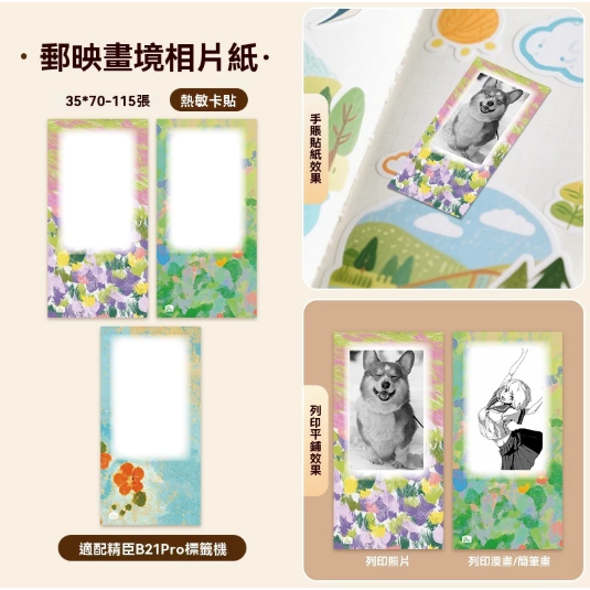 【B21Pro 精臣標籤機專用】❤相片紙系列❤ 全系列相片紙-規格圖8